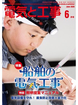 cover image of 電気と工事2020年6月号